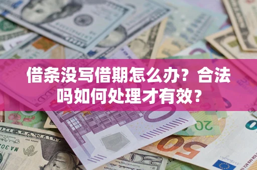 济南借条没写借期怎么办？合法吗如何处理才有效？