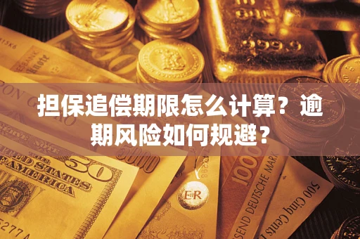 济南担保追偿期限怎么计算？逾期风险如何规避？