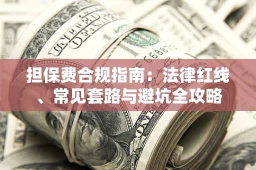 济南担保费合规指南：法律红线、常见套路与避坑全攻略