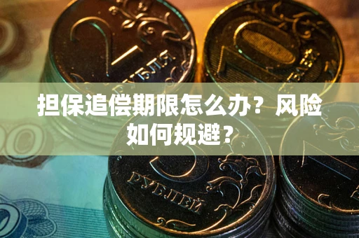 济南担保追偿期限怎么办？风险如何规避？