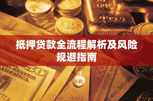 济南抵押贷款全流程解析及风险规避指南