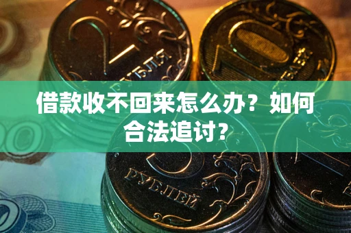 济南借款收不回来怎么办？如何合法追讨？