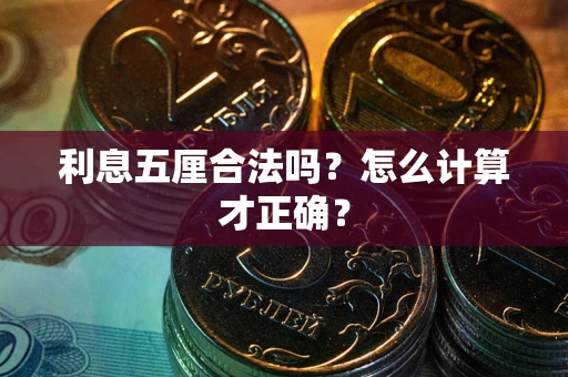 济南利息五厘合法吗？怎么计算才正确？