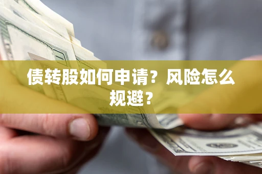 济南债转股如何申请？风险怎么规避？