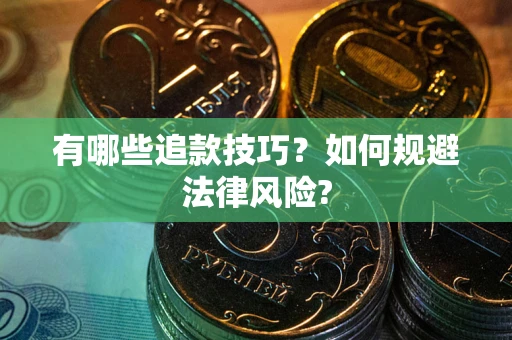 济南有哪些追款技巧？如何规避法律风险?