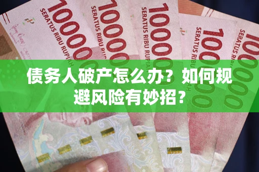 济南债务人破产怎么办？如何规避风险有妙招？