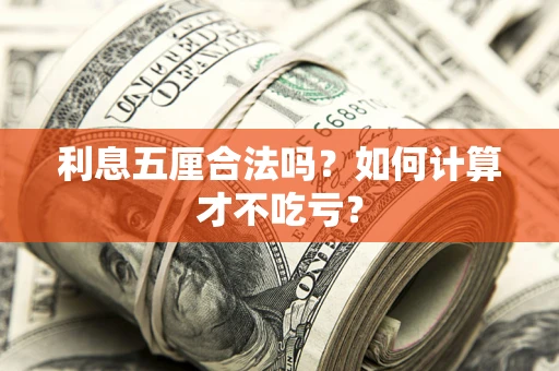 济南利息五厘合法吗？如何计算才不吃亏？