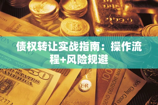 济南债权转让实战指南：操作流程+风险规避