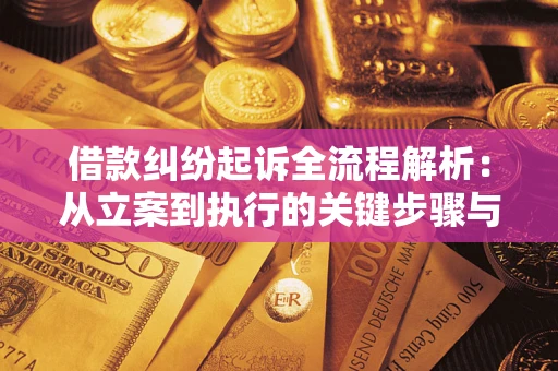 济南借款纠纷起诉全流程解析：从立案到执行的关键步骤与防败诉指南