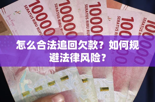 济南怎么合法追回欠款？如何规避法律风险？