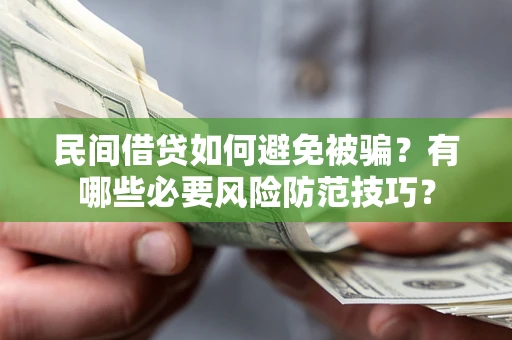济南民间借贷如何避免被骗？有哪些必要风险防范技巧？
