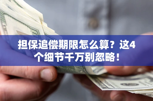 济南担保追偿期限怎么算?这4个细节千万别忽略! 济南担保追偿期限怎么算?这4个细节千万别忽略!