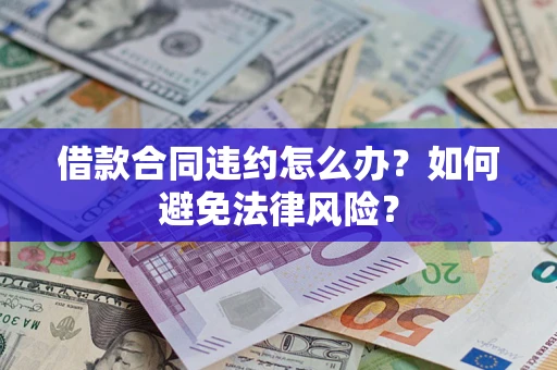 济南借款合同违约怎么办？如何避免法律风险？