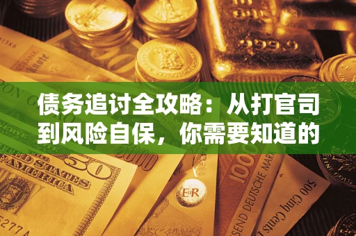济南债务追讨全攻略：从打官司到风险自保，你需要知道的法律智慧