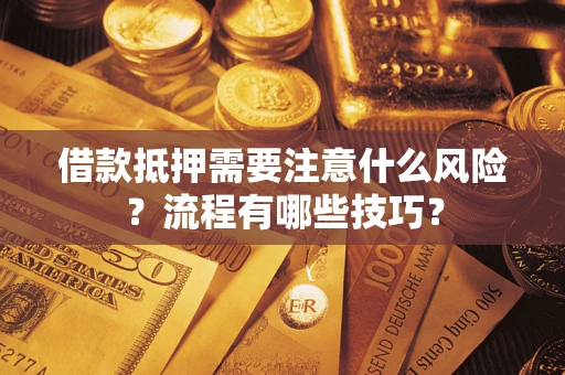 济南借款抵押需要注意什么风险？流程有哪些技巧？