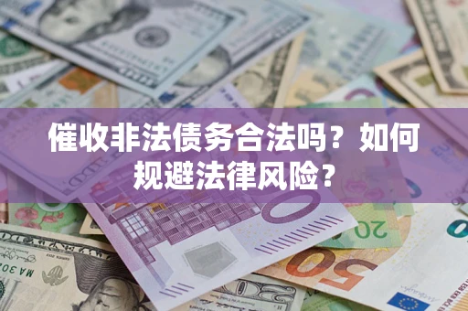 济南催收非法债务合法吗？如何规避法律风险？