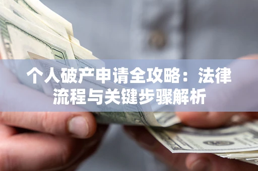 济南个人破产申请全攻略：法律流程与关键步骤解析