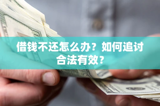 济南借钱不还怎么办？如何追讨合法有效？