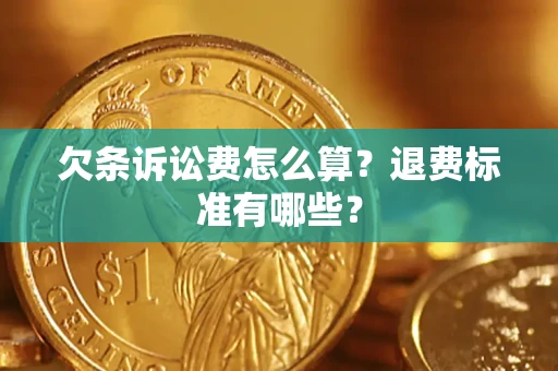 济南欠条诉讼费怎么算？退费标准有哪些？