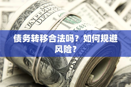 济南债务转移合法吗？如何规避风险？