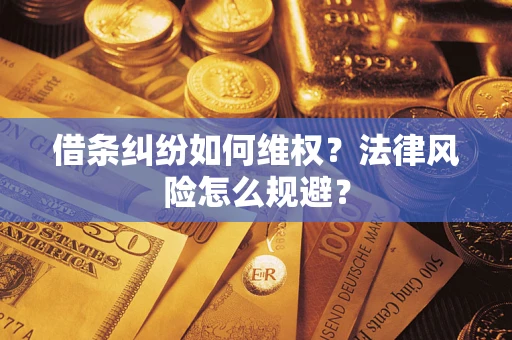 济南借条纠纷如何维权？法律风险怎么规避？