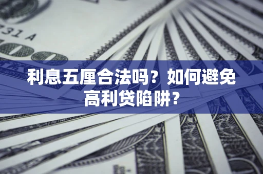 济南利息五厘合法吗？如何避免高利贷陷阱？