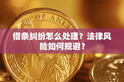 济南借条纠纷怎么处理？法律风险如何规避？