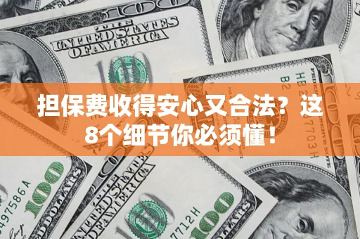 济南担保费收得安心又合法？这8个细节你必须懂！