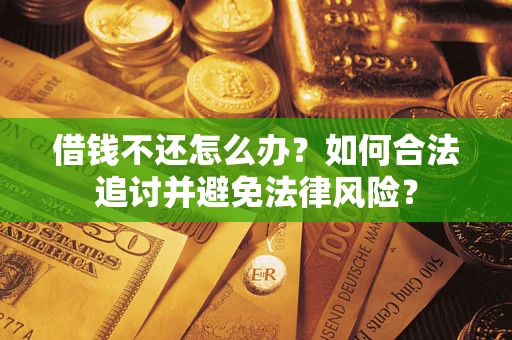 济南借钱不还怎么办？如何合法追讨并避免法律风险？
