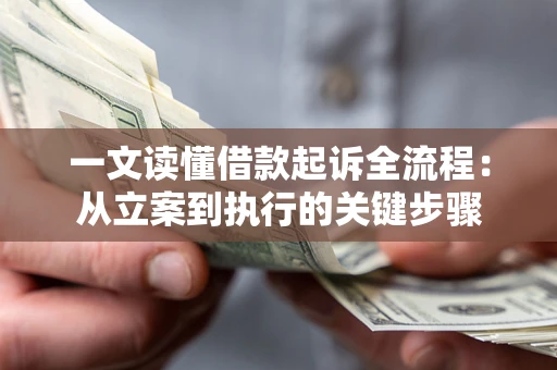 济南一文读懂借款起诉全流程：从立案到执行的关键步骤