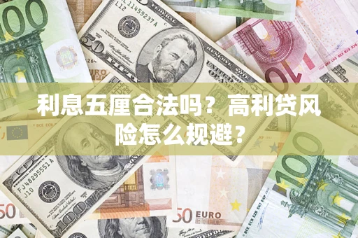 济南利息五厘合法吗？高利贷风险怎么规避？