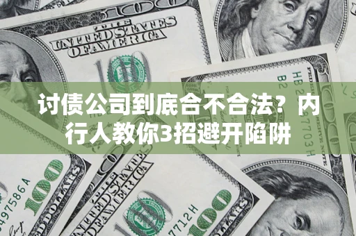 济南讨债公司到底合不合法？内行人教你3招避开陷阱
