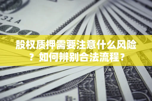 济南股权质押需要注意什么风险？如何辨别合法流程？