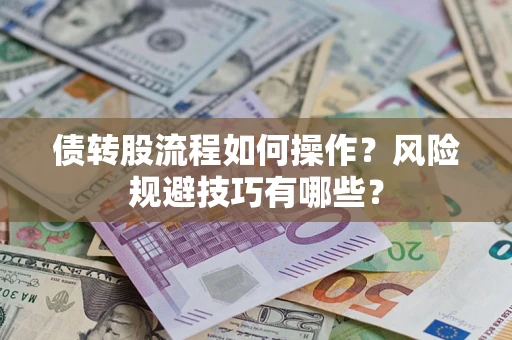 济南债转股流程如何操作？风险规避技巧有哪些？