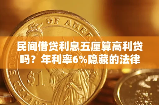 济南民间借贷利息五厘算高利贷吗？年利率6%隐藏的法律风险全解析