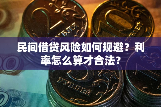 济南民间借贷风险如何规避？利率怎么算才合法？