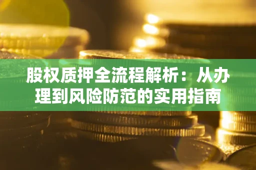 济南股权质押全流程解析：从办理到风险防范的实用指南
