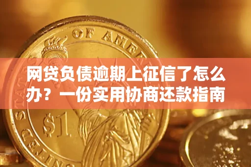 济南网贷负债逾期上征信了怎么办？一份实用协商还款指南请收好