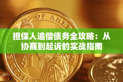 济南担保人追偿债务全攻略:从协商到起诉的实战指南 济南担保人追偿债务全攻略:从协商到起诉的实战指南