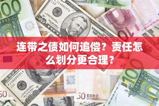 济南连带之债如何追偿？责任怎么划分更合理？