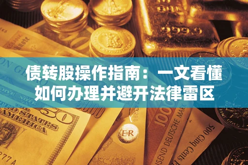 济南债转股操作指南：一文看懂如何办理并避开法律雷区