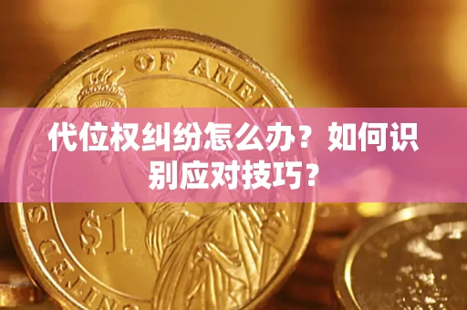 济南代位权纠纷怎么办？如何识别应对技巧？