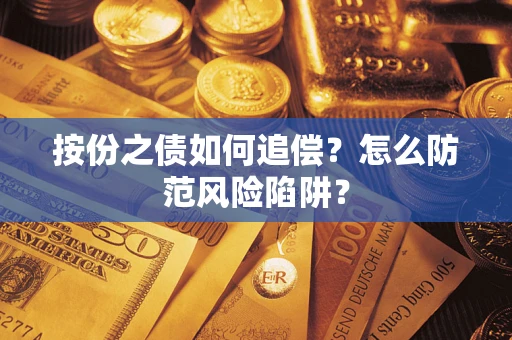 济南按份之债如何追偿？怎么防范风险陷阱？
