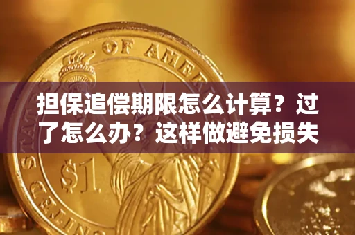 济南担保追偿期限怎么计算？过了怎么办？这样做避免损失！