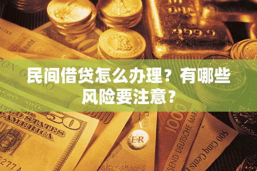 济南民间借贷怎么办理？有哪些风险要注意？
