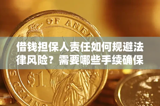 济南借钱担保人责任如何规避法律风险？需要哪些手续确保安全？