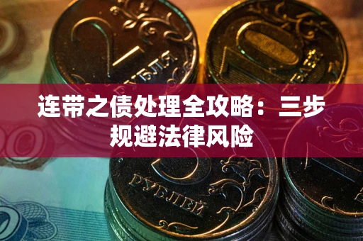 济南连带之债处理全攻略：三步规避法律风险