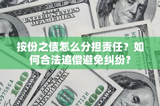 济南按份之债怎么分担责任？如何合法追偿避免纠纷？