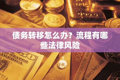 济南债务转移怎么办？流程有哪些法律风险