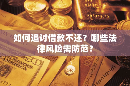 济南如何追讨借款不还？哪些法律风险需防范？